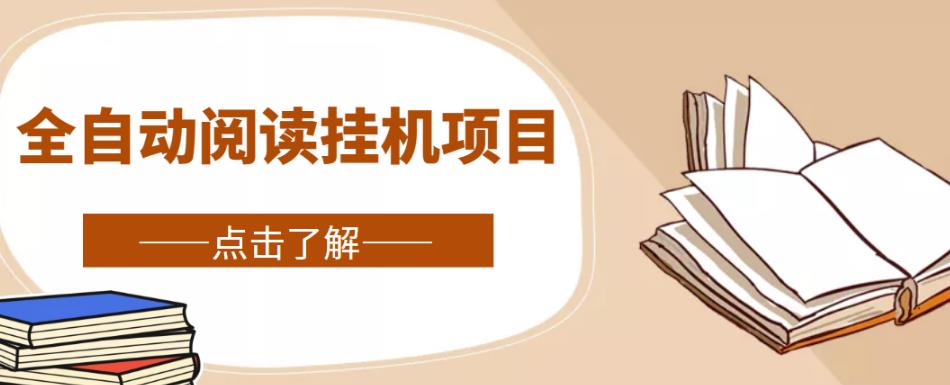 全自动阅读挂机项目，号称单窗10r，全套脚本+教程，小白上手简单-创业资源库