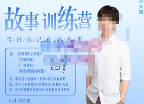 李尚龙·故事写作训练营（第五期），帮助你完成（精读、精写、练习、点评、复盘）的完整闭环-创业资源库