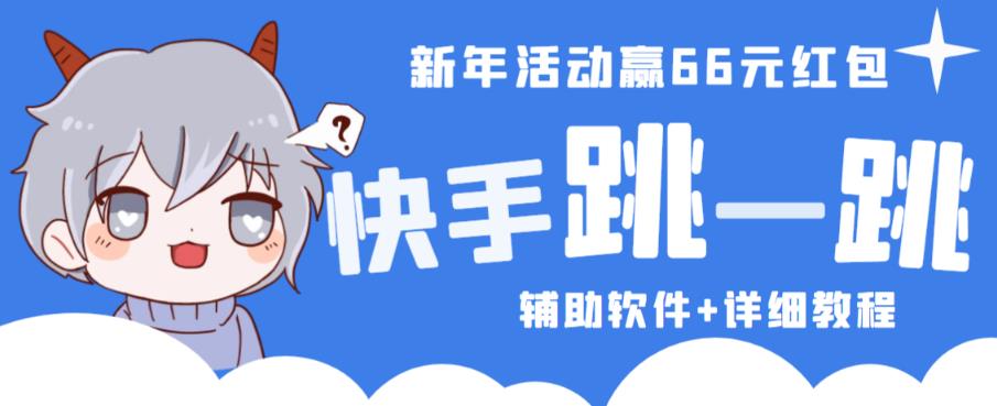 2023快手跳一跳66现金秒到项目安卓辅助脚本【软件+全套教程视频】-创业资源库