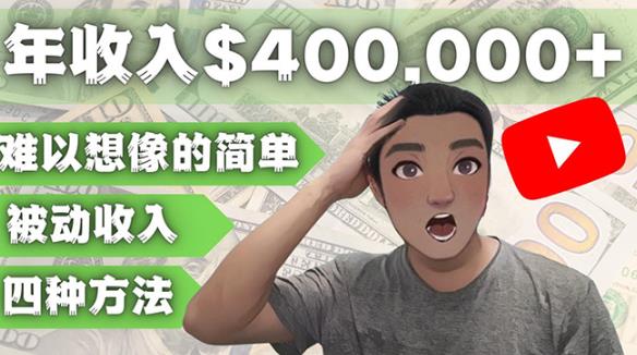 YOUTUBEU的四种被动收入赚钱方法，被动年入40w+美元（实操教程）-创业资源库