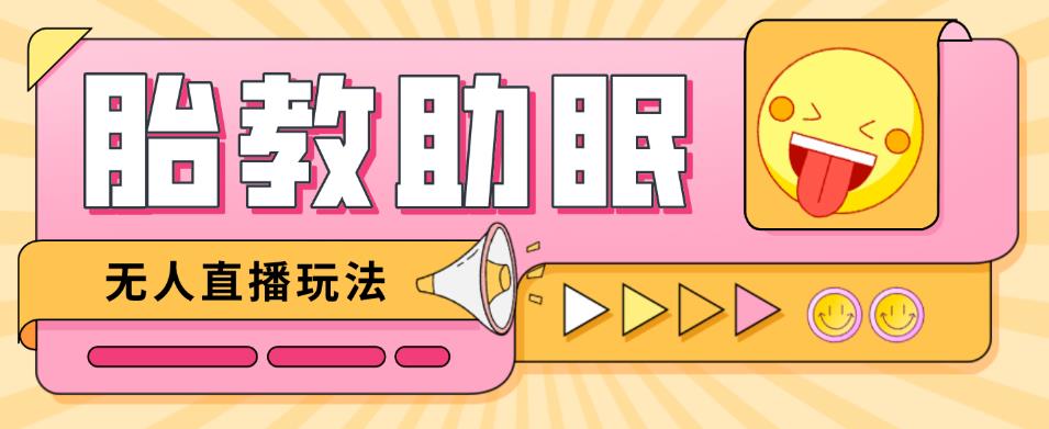 最新抖音快手蓝海无人直播胎教助眠玩法，轻松引爆直播间【教程+软件+素材】-创业资源库