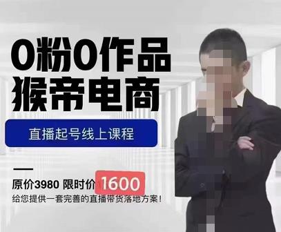 猴帝蚂蚱2023线上课1600，抖音电商0粉起号实操教学，自然流量天花板-创业资源库