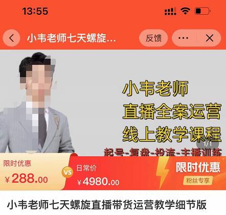 小韦老师7天螺‮直旋‬播带货运营教‮细学‬节版，7天螺旋正‮自价‬然流起号-创业资源库