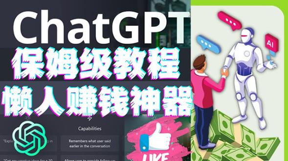 懒人赚钱神器ChatGPT教程速成保姆级实操，人工智能AI对话ChatGPT赚-创业资源库