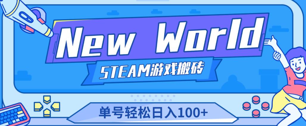 《New World》新世界游戏搬砖项目，单号轻松日入100+【详细操作教程】-创业资源库