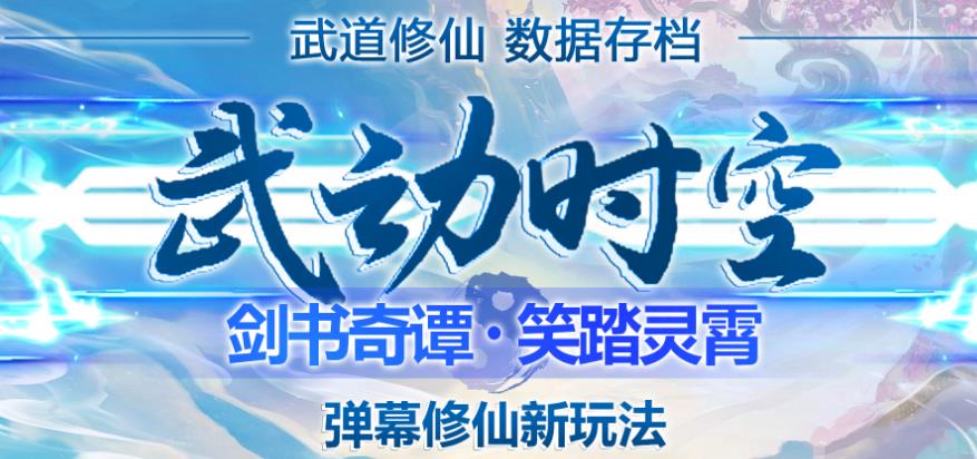 外面收费1980的抖音武动时空直播项目，无需真人出镜，实时互动直播【软件+详细教程】-创业资源库