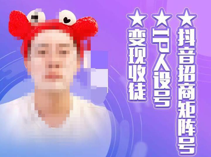 抖音招商矩阵号＋IP人设号+变现收徒，教你如何做抖音，通过抖音如何变现-创业资源库