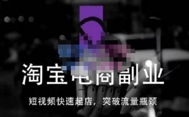 蓝Sir派·淘宝短视频快速起店，替代传统搜索方式，学会做一个不一样的淘宝店-创业资源库