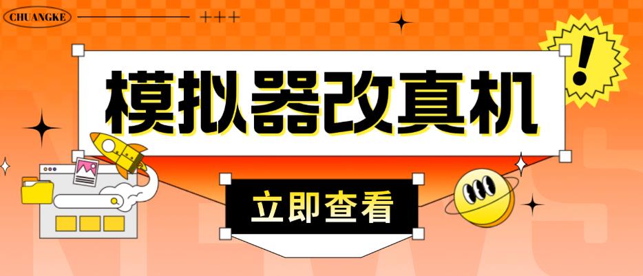 外面收费2980最新防封电脑模拟器改真手机技术，游戏搬砖党的福音，适用于所有模拟器搬砖游戏-创业资源库