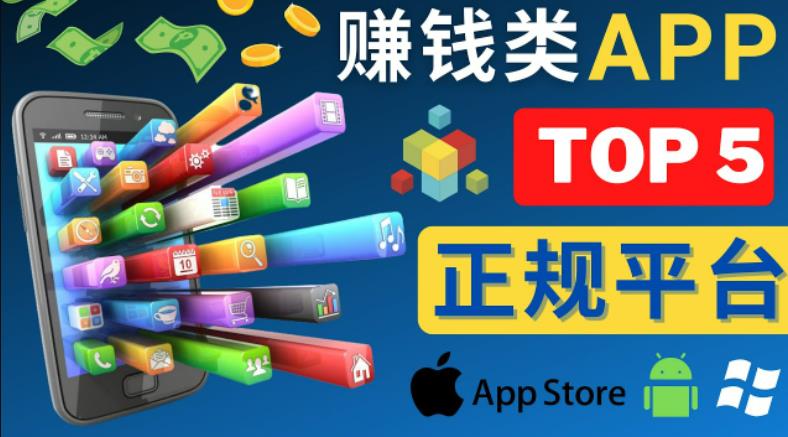 2023年5大正规赚钱APP–热门的手机赚钱小程序，利用业余时间赚钱的方法-创业资源库