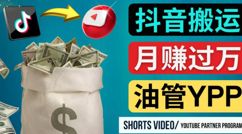如何使用正确的方法搬运抖音视频到YouTube Shorts，月赚过万-创业资源库
