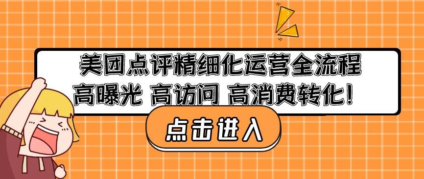 美团点评精细化运营全流程：高曝光高访问高消费转化-创业资源库