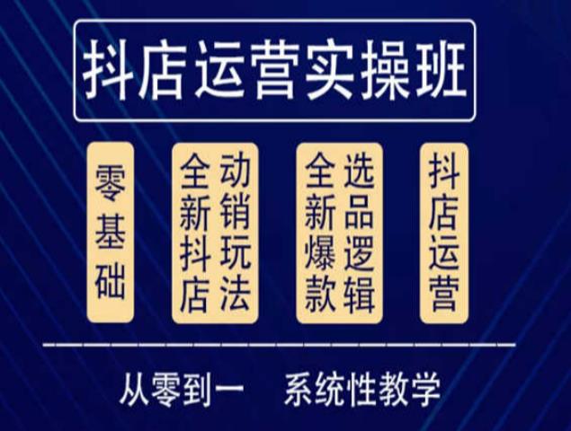 他创传媒·抖音小店系统运营实操课，从零到一系统性教学，抖店日出千单保姆级讲解-创业资源库