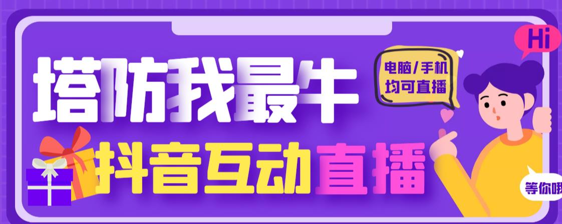 外面收费1980的抖音塔防我最牛直播项目，支持抖音报白【云软件+详细教程】-创业资源库
