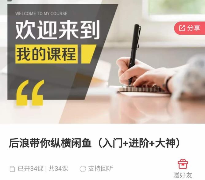 后浪带你纵横闲鱼（入门+进阶+大神），闲鱼最新玩法，简单粗暴-创业资源库