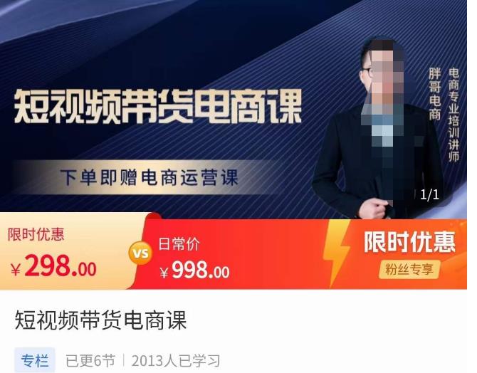 胖哥·短视频带货电商课，零基础可以学会电商，新人也一台手机也能做电商-创业资源库