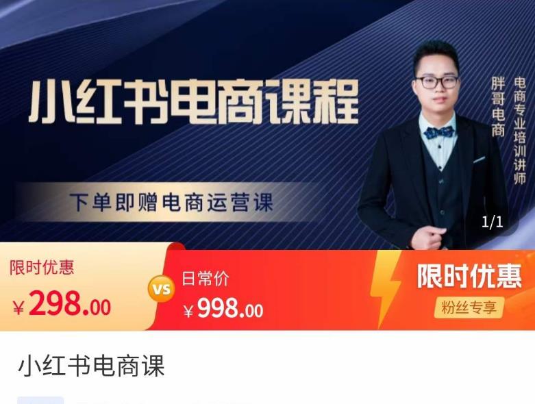 胖哥·小红书电商课程，解决小白做小红书电商时的困惑，让新人也一台手机也能做电商-创业资源库