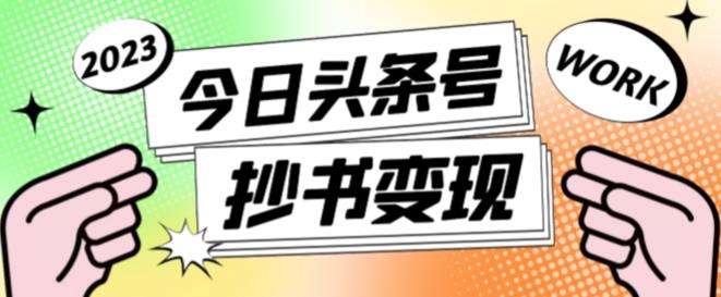 外面收费588的最新头条号软件自动抄书变现玩法，单号一天100+（软件+教程+玩法）-创业资源库