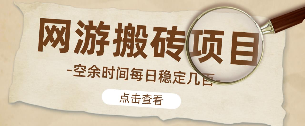 【稳定搬砖】最新网游逆水寒（魔兽老兵服）游戏手动搬砖教程，批量起号每天稳定几百+-创业资源库