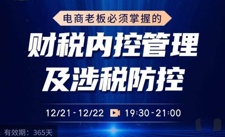 电商老板必须掌握的财税内控管理及涉税防控，解读新政下的税收政策，梳理公司财务架构-创业资源库