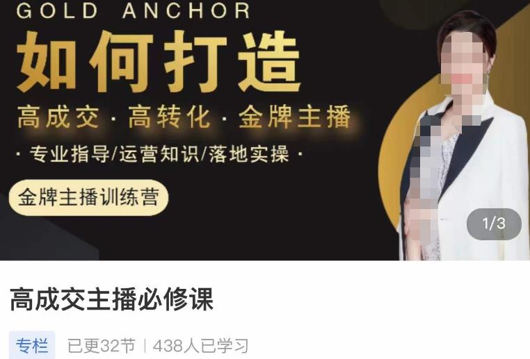 楠西·高成交主播必修课，高成交、高转化、快速拿结果-创业资源库