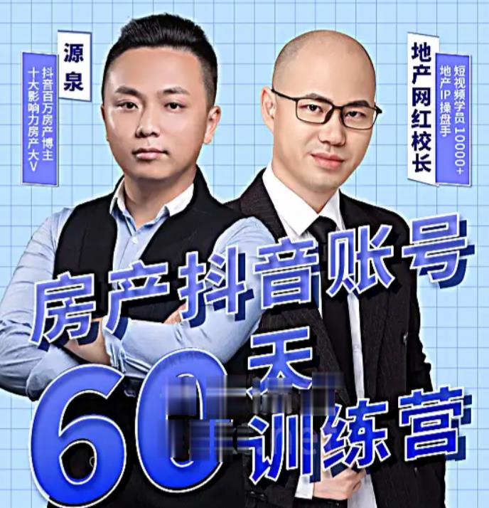 泉哥短视频账号60天起号课程，房产抖音账号搭建起号-价值2980元-创业资源库