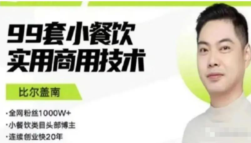 比尔盖南99套小吃配方+创业落地指南，卖小吃配方，一个0成本高收益的项目-创业资源库