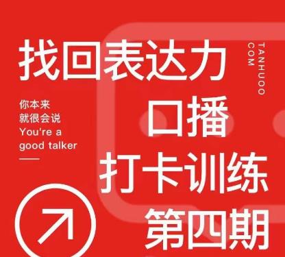 探火丨找回表达力打卡训练营，跟我一起学，让你自信自然-创业资源库
