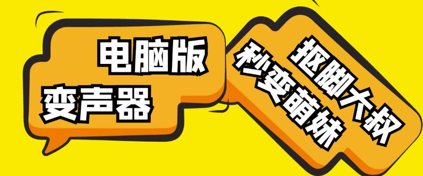 【变音神器】外边在售1888的电脑变声器无需声卡，秒变萌妹子【软件+教程】-创业资源库