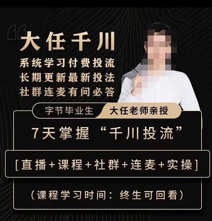 抖鹰大任线上千川课，系统学习付费投流长期更新最新投法，7天掌握千川投流-创业资源库
