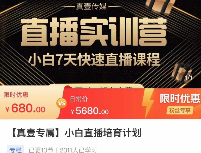 小白直播培育计划，小白7天快速直播课程，解决前期问题-创业资源库