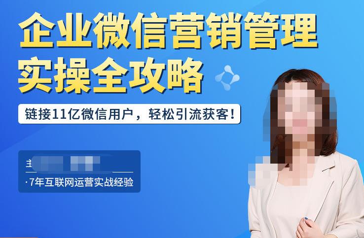 企业微信营销管理实操全攻略，链接11亿微信用户，轻松引流获客！-创业资源库