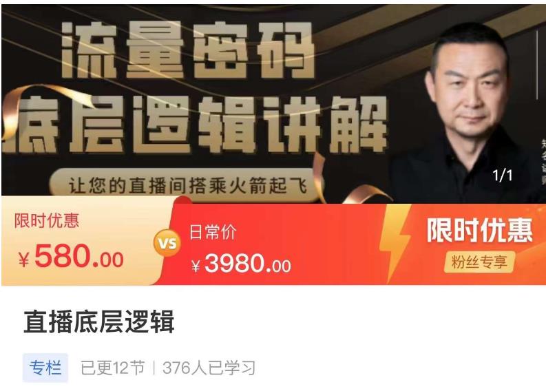 流量密码直播底层逻辑，让你的直播间搭乘火箭起飞-创业资源库