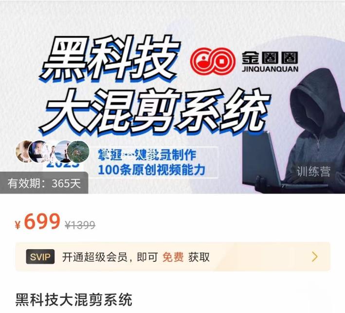 金圈圈·黑科技大混剪系统，2023掌握一键批量制作100条原创视频能力-创业资源库