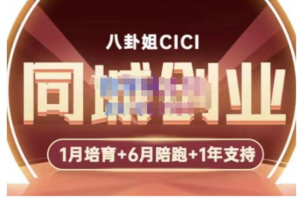 八卦姐cici·同城创业培训，教你做抖音，到引流，线上线下转化、建群、线下活动、全部环节-创业资源库