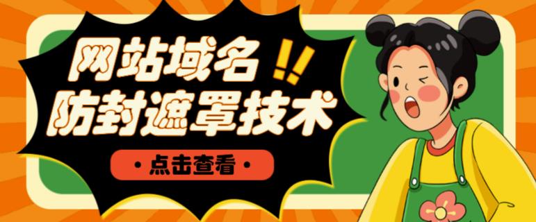网站域名防封遮罩防红技术【详细教程+源码】-创业资源库