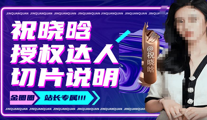 祝晓晗直播带货切片，祝晓晗授权达人切片说明-创业资源库
