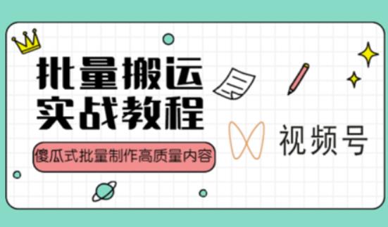视频号批量搬运实战操作运营赚钱教程，傻瓜式批量制作高质量内容【附视频教程+PPT】-创业资源库