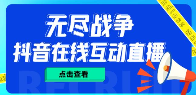 外面收费1980的抖音无尽战争直播项目，无需真人出镜，抖音报白，实时互动直播【软件+详细教程】-创业资源库