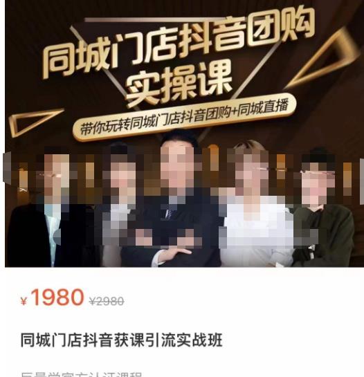 同城门店抖音获客引流实战课，带你玩转同城门店抖音团购+同城直播-创业资源库