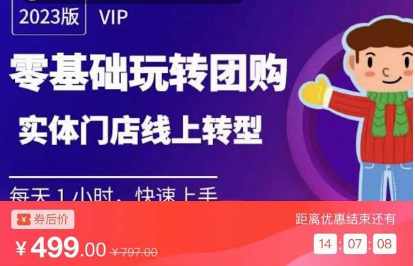 实体门店团购运营实操教程，零基础玩转团购，实体门店线上转型-创业资源库