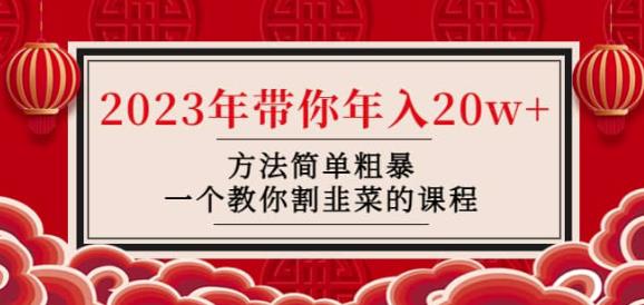 韭菜-联盟·2023年带你年入20w+方法简单粗暴，一个教你割韭菜的课程-创业资源库