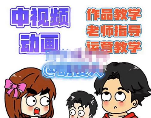 萌漫人·中视频动画作品教学+指导+运营，新手0基础一天学会-创业资源库