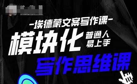 埃德蒙-普通人迅速上手的模块化思维写作课，快速提升文案创作！-创业资源库