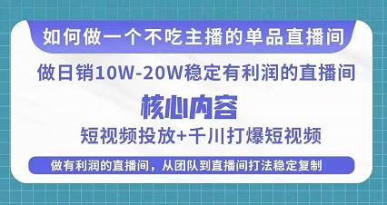 某电商线下课程，稳定可复制的单品矩阵日不落，做一个不吃主播的单品直播间-创业资源库