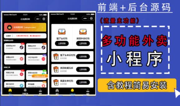 带外卖CPS多功能工具箱微信小程序源码，支持多种流量主，实现躺赚【零基础免服务器免源码搭建】-创业资源库