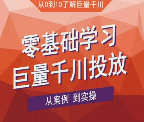 老干俊千川野战特训营，零基础学习巨量千川投放，从案例到实操（21节完整版）-创业资源库