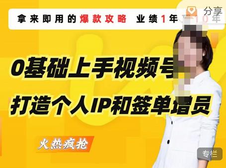 0基础上手视频号打造个人IP和签单增员，保险从业者即学即用的视频号爆款攻略，助你变现百万保费-创业资源库