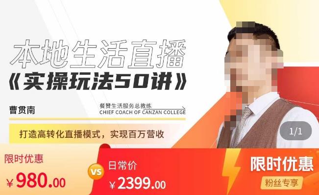 餐赞·本地生活直播实操玩法50讲，​打造高转化直播模式，实现百万营收-创业资源库