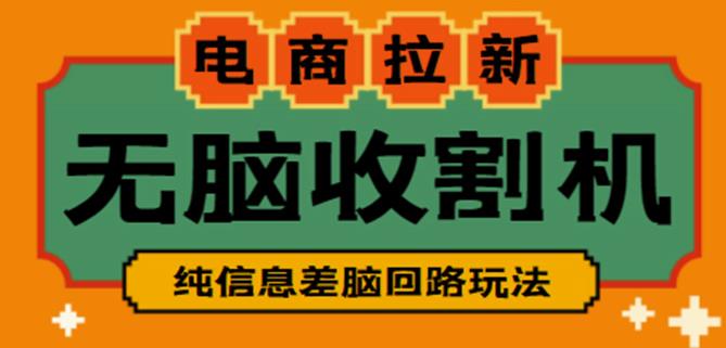 外面收费588的电商拉新收割机项目，无脑操作一台手机即可【全套教程】-创业资源库
